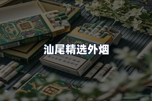 汕尾精选外烟