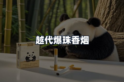 越代爆珠香烟
